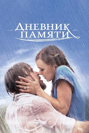 Постер к Дневник памяти (2004)