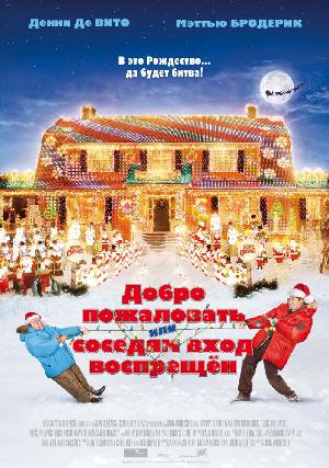 Постер к Добро пожаловать, или Соседям вход воспрещен (2006)