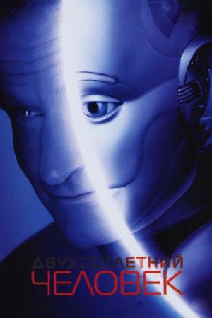 Постер к Двухсотлетний человек (1999)