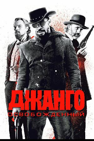 Постер к Джанго освобожденный (2012)