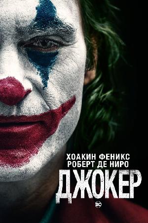 Постер к Джокер (2019)