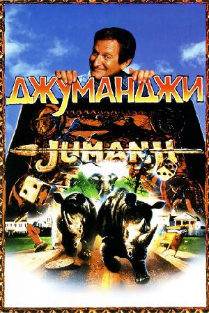 Постер к Джуманджи (1995)