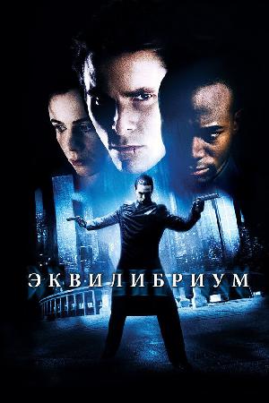 Постер к Эквилибриум (2002)