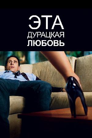 Постер к Эта дурацкая любовь (2011)