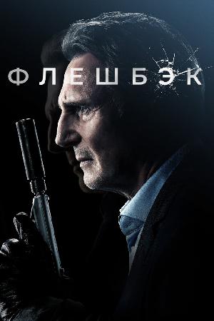 Постер к Флешбэк (2022)