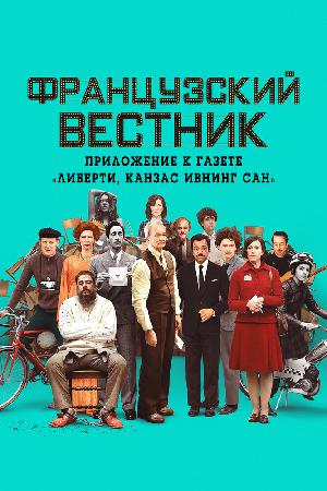 Постер к Французский вестник. Приложение к газете «Либерти. Канзас ивнинг сан» (2020)