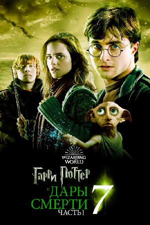 Постер к Гарри Поттер и Дары смерти: Часть 1 