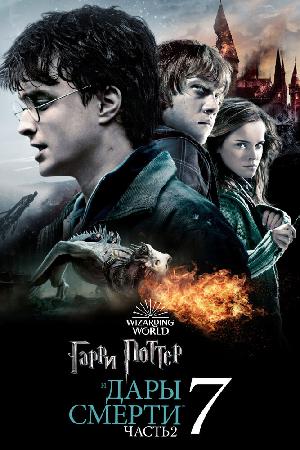 Постер к Гарри Поттер и Дары смерти: Часть 2 (2011)