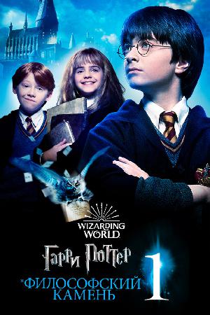 Постер к Гарри Поттер и Философский Камень (2001)
