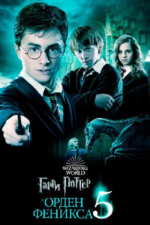 Постер к Гарри Поттер и Орден Феникса 