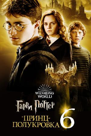 Постер к Гарри Поттер и Принц-полукровка (2009)