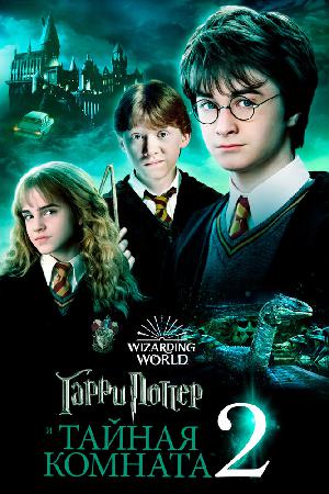 Постер к Гарри Поттер и Тайная Комната (2002)