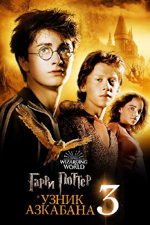 Постер к Гарри Поттер и Узник Азкабана 