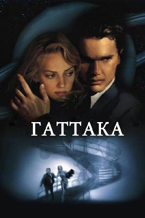 Постер к Гаттака (1997)