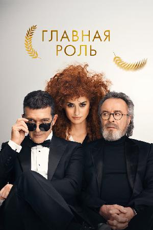 Постер к Главная роль (2021)