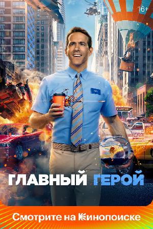 Постер к Главный герой (2020)