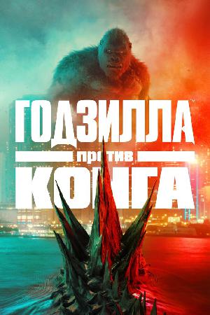 Постер к Годзилла против Конга (2021)