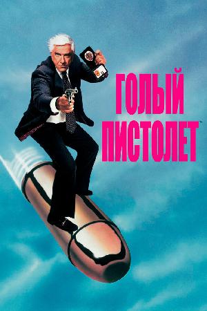 Постер к Голый пистолет (1988)