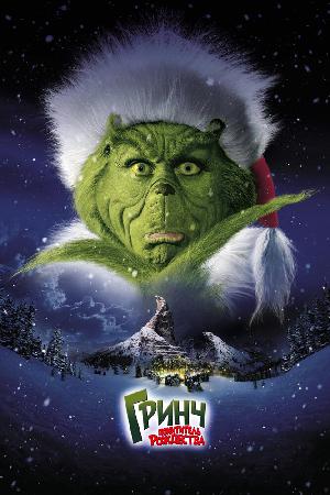 Постер к Гринч - похититель Рождества (2000)