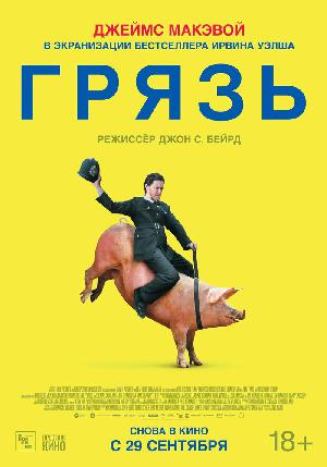 Постер к Грязь (2013)