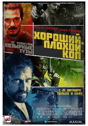 Постер к Хороший, плохой, коп (2021)