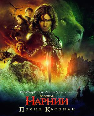 Постер к Хроники Нарнии 2: Принц Каспиан (2008)