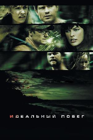 Постер к Идеальный побег (2009)