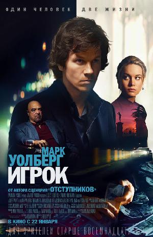 Постер к Игрок (2014)