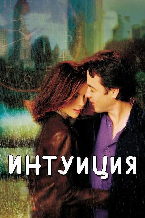 Постер к Интуиция (2001)