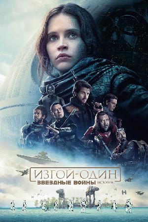 Постер к Изгой-один. Звёздные войны: Истории (2016)