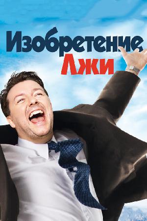 Постер к Изобретение лжи (2009)