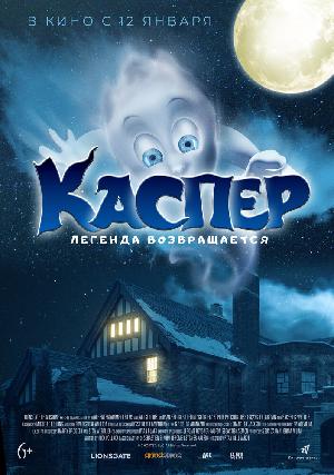 Постер к Каспер. Легенда возвращается (2022)