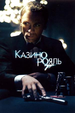 Постер к Казино Рояль (2006)
