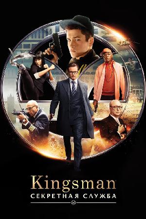 Постер к Kingsman: Секретная служба (2014)