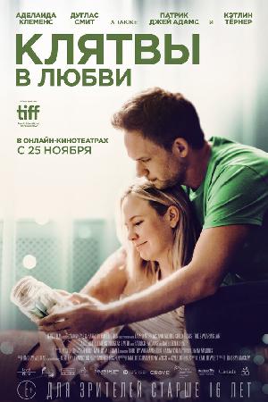 Постер к Клятвы в любви (2022)