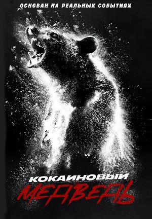 Постер к Кокаиновый медведь (2023)