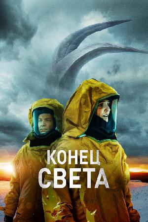 Постер к Конец света (2021)