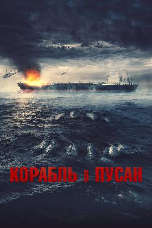 Постер к Корабль в Пусан (2022)