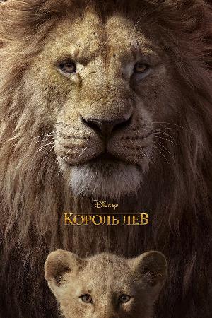 Постер к Король Лев 