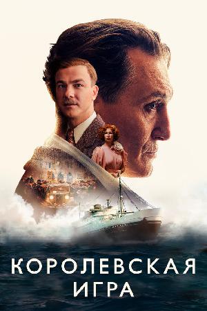 Постер к Королевская игра (2021)