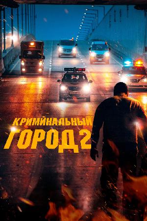 Постер к Криминальный город 2 (2022)