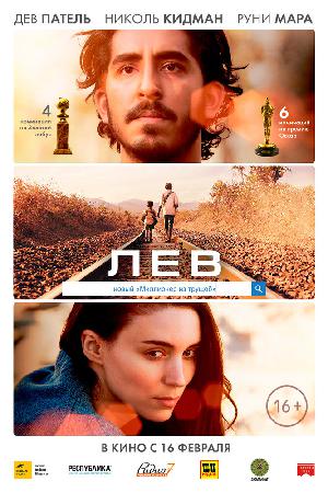 Постер к Лев (2016)
