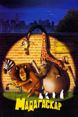 Постер к Мадагаскар (2005)