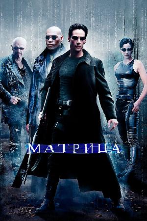 Постер к Матрица 