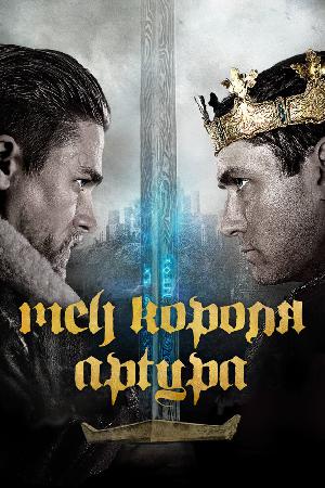 Постер к Меч короля Артура (2017)