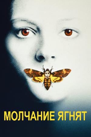 Постер к Молчание ягнят (1991)