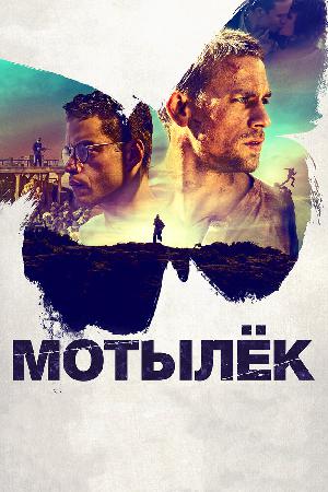 Постер к Мотылек (2017)