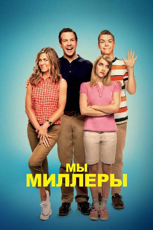 Постер к Мы – Миллеры (2013)