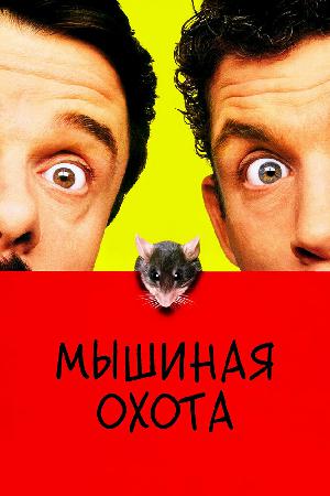 Постер к Мышиная охота (1997)