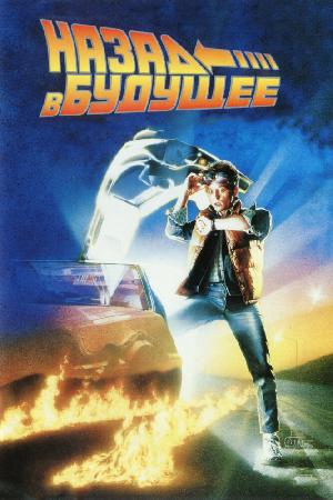 Постер к Назад в будущее (1985)